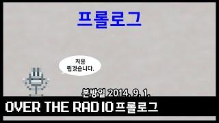 Over The Radio 프롤로그