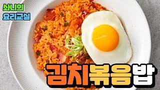 솨니의 자취꿀팁-간단레시피(김치볶음밥)