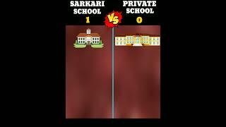 Sarkari School Vs Private School  || who win || #shorts #school