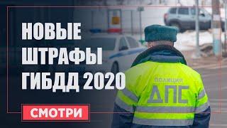 Новые штрафы ГИБДД 2020 год. Изменения с 1 января 2020 за нарушение ПДД