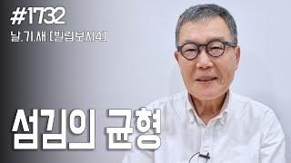 [날마다 기막힌 새벽 #1732] 섬김의 균형