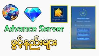 Advance Server ဖွင့်နည်းများ | How to access advance server mlbb