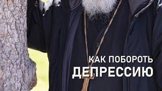 Как побороть депрессию и уныние