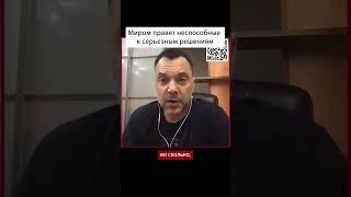 О том, кто сейчас правит миром | Алексей Арестович