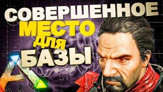 Совершенное место для базы (Ark Survival Evolved) #ark  #arksurvivalevolved