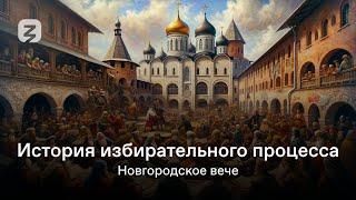 ИСТОРИЯ ИЗБИРАТЕЛЬНОГО ПРОЦЕССА В РОССИИ. НОВГОРОДСКОЕ ВЕЧЕ.