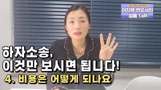 하자소송 Q&A 4.비용이 어떻게 되나요?