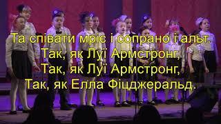 Пісня "Дитячий джаз" Ірині Хрисаніді.  Плюс з текстом  для розучування