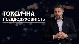 Токсична псевдодуховність. Володимир Білик.