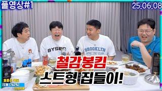 오랜만에 뭉친 철감봉킴!! 스트형 집들이 왔습니다 [25.06.08 #1]