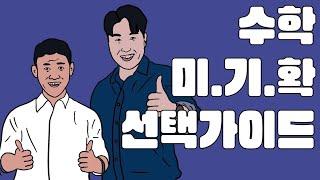 수학 미적&확통&기하 선택가이드