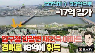 압구정 한강변 재건축 아파트 경매로 18억에 취득 토지거래허가 해지 50억이 33억으로 17억 감가