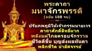 พระคาถามหาจักรพรรดิ | ฉบับเต็ม 108 จบ | พร้อมคำอ่าน | บทสวดศักดิ์สิทธิ์ | ฝึกสมาธิ เสริมดวง พลิกชะตา