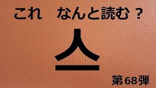 【これ何と読む】これ　何と読む　?　第６８弾