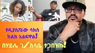 ዝርያ ምንሼ ነው? ዲያስፖራው አገር ውስጥ ሲገባ የሚያሳየውን አሳፋሪ ተግባራት || በዮኒ ማኛ .... ዝርያ ስማው እስኪ