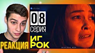 РЕАКЦИЯ на сериал Игрок 8 серия! Ты знаешь, что за ошибки наказывают!