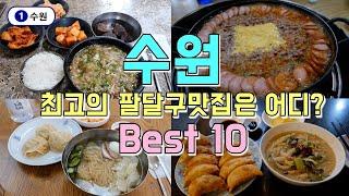 수원 팔달구맛집 Best 10 수원시청, 팔달문시장, 행리단길투어