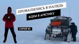 OFFROAD TO THE ARCTIC ON 4X4. CAN WE DRIVE FROM KHATANGA TO THE END OF THE EARTH? Episode #4