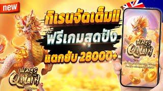 สล็อตเว็บตรง สล็อตออนไลน์ เกมสล็อต 2024  Ways of the Qilin : กิเรนสุดจัดปังๆ