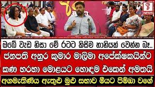 ජනපති අනුර කුමාර මාලිමා අපේක්ෂකයින්ට කණ හරහා මොළයට හොඳම එකෙන් අමතයි.මුළු සභාව මීයට පිම්ඹා වගේ