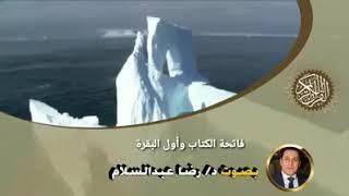 فاتحة الكتاب وأول البقرة...د. رضا عبد السلام