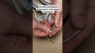 2 причины запрета алюминия в электрике - это важно! #ремонт #строительство #электрика #проводка