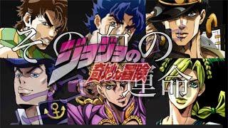 【MAD】ジョジョ1〜6部主人公×ジョジョその血の運命