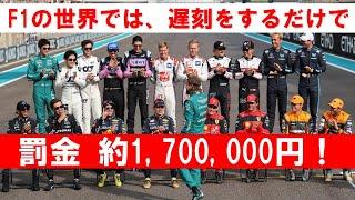 F1角田に169万円の罰金！カナダGPの国歌斉唱に遅刻で異例の処分 #f1