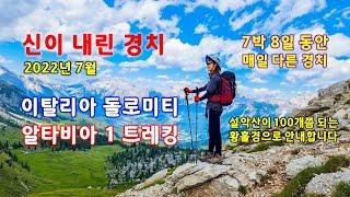 신이 내린 비경 돌로미티 알타비아 1 트레킹 (2022년) - 해산강트래블(海山江 travel) Dolomoti Altavia 1