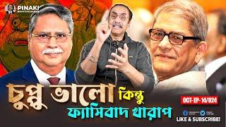 ফ্যাসিবাদ খারাপ কিন্তু চুপ্পু ভালো || মির্জা ফখরুল || Pinaki Bhattacharya || The Untold