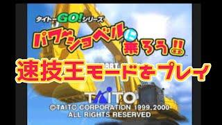 【PS】 パワーショベルに乗ろう!!　速技王モード