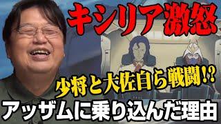 【ガンダム解説】キシリア激怒！少将と大佐自ら戦闘に！マ・クベとキシリアがアッザムに乗り込んだ理由【岡田斗司夫切り抜き】