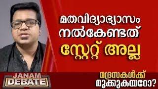 മതവിദ്യാഭ്യാസം നൽകേണ്ടത് സ്റ്റേറ്റ് അല്ല | SREEJITH PANICKER