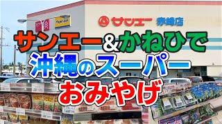 【沖縄旅行】スーパーマーケットでお土産を購入　サンエー＆かねひで