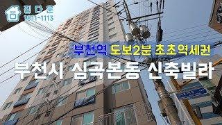 [매물번호-289] 부천시 심곡본동 아파트 인테리어 소개/실매물100%/분양,매매,전세 가능