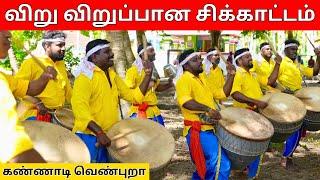 விறு விறுப்பான சிக்காட்டம் | Pollachi Sikkattam | கண்ணாடி வெண்புறா | Folk Art |  @Kattiyakkaran​