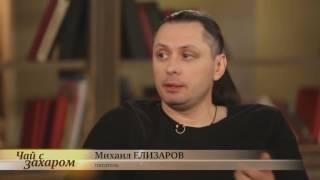 М. Елизаров о Макаревиче и Шевчуке