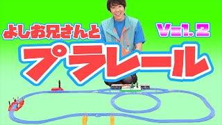 Let's play Plarail with Yoshio-san! Vol.02