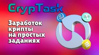 CrypTask - простой заработок криптовалюты в новом буксе | Обзор сервиса