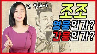 [삼국지] 조조가 중국역사에 끼친 막대한 악영향은 씻기 어렵다.