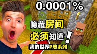 我的世界：那些被Mojang隱藏起來的秘密房間！找到就是賺到！