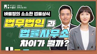법무법인과 법률사무소의 차이는? 【법무법인 바를정 군인&방위산업센터】 군전문변호사