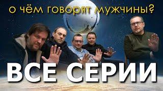 О чём говорят мужчины. Все серии. Николай Субботин, Игорь Соколов, Вячеслав Климов