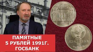 Памятные 5 рублей 1991 года. Госбанк  Нумизматика