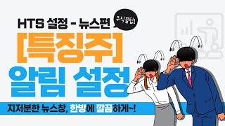 HTS 설정 | 지저분한 뉴스창, 특징주로 깔끔하게! | 신호관리자 | 주식꿀팁 | 격려TV