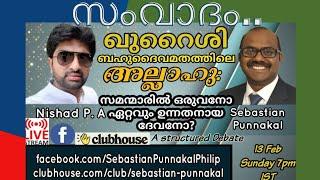 #സംവാദം #debate ആരായിരുന്നു ഖുറൈശി ബഹുദൈവ മതത്തിലെ അല്ലാഹു! #sebastianpunnakal vs Nishad PA #islam