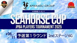 大安興業プレゼンツ シーホースカップ・ＪＰＢＡプレイヤーズトーナメント２０２５・予選第１ラウンド２ｎｄステージ