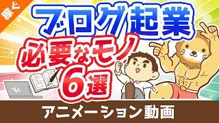 【月収100万円も狙える】ブログ起業のために買うべきもの6選【これで全部です】【稼ぐ 実践編】：（アニメ動画）第325回