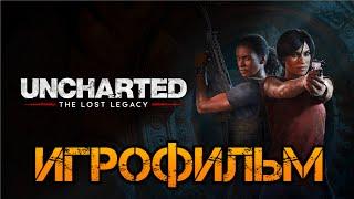 Uncharted Утраченное Наследие (The lost Legacy) ИГРОФИЛЬМ на русском