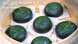 How to Make Korean Mugwort Rice Cake (Ssuk-Injeolmi)! 쑥인절미